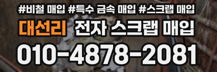 대선리 전자 스크랩 매입