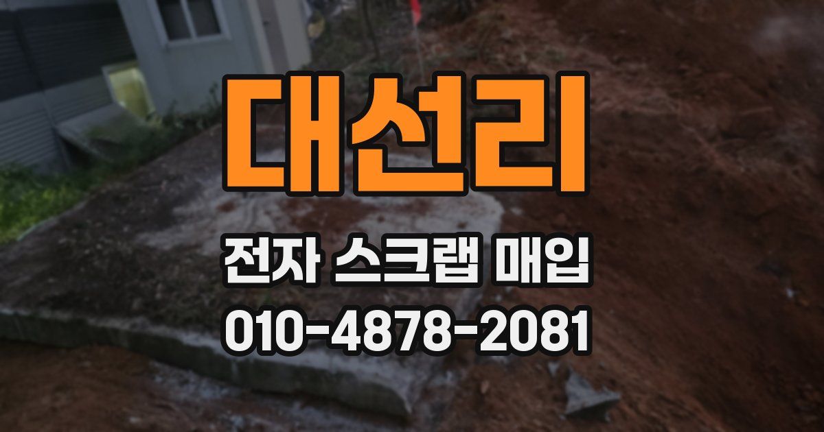 대선리 전자 스크랩 매입