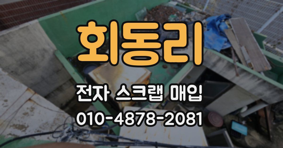 회동리 전자 스크랩 매입