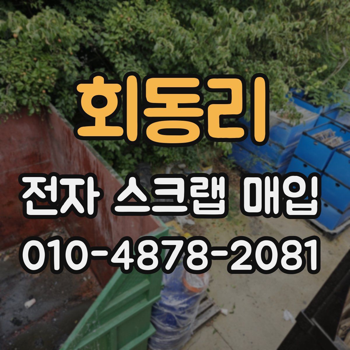 회동리 전자 스크랩 매입