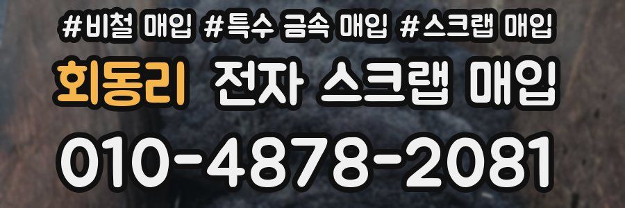 회동리 전자 스크랩 매입