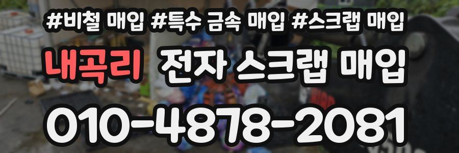 내곡리 전자 스크랩 매입