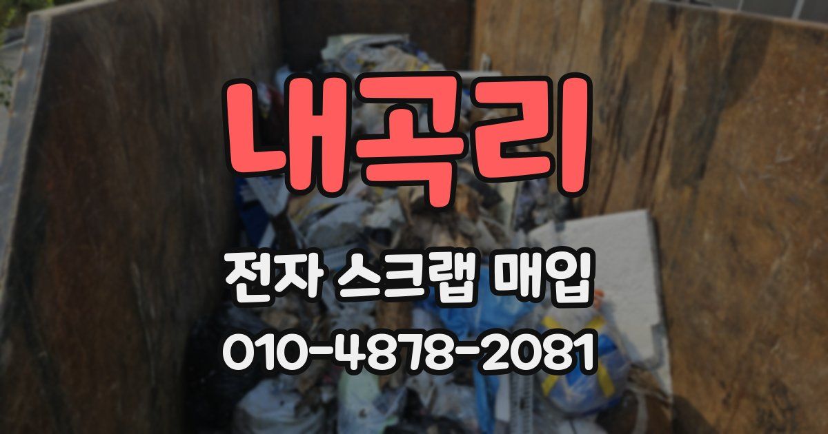 내곡리 전자 스크랩 매입