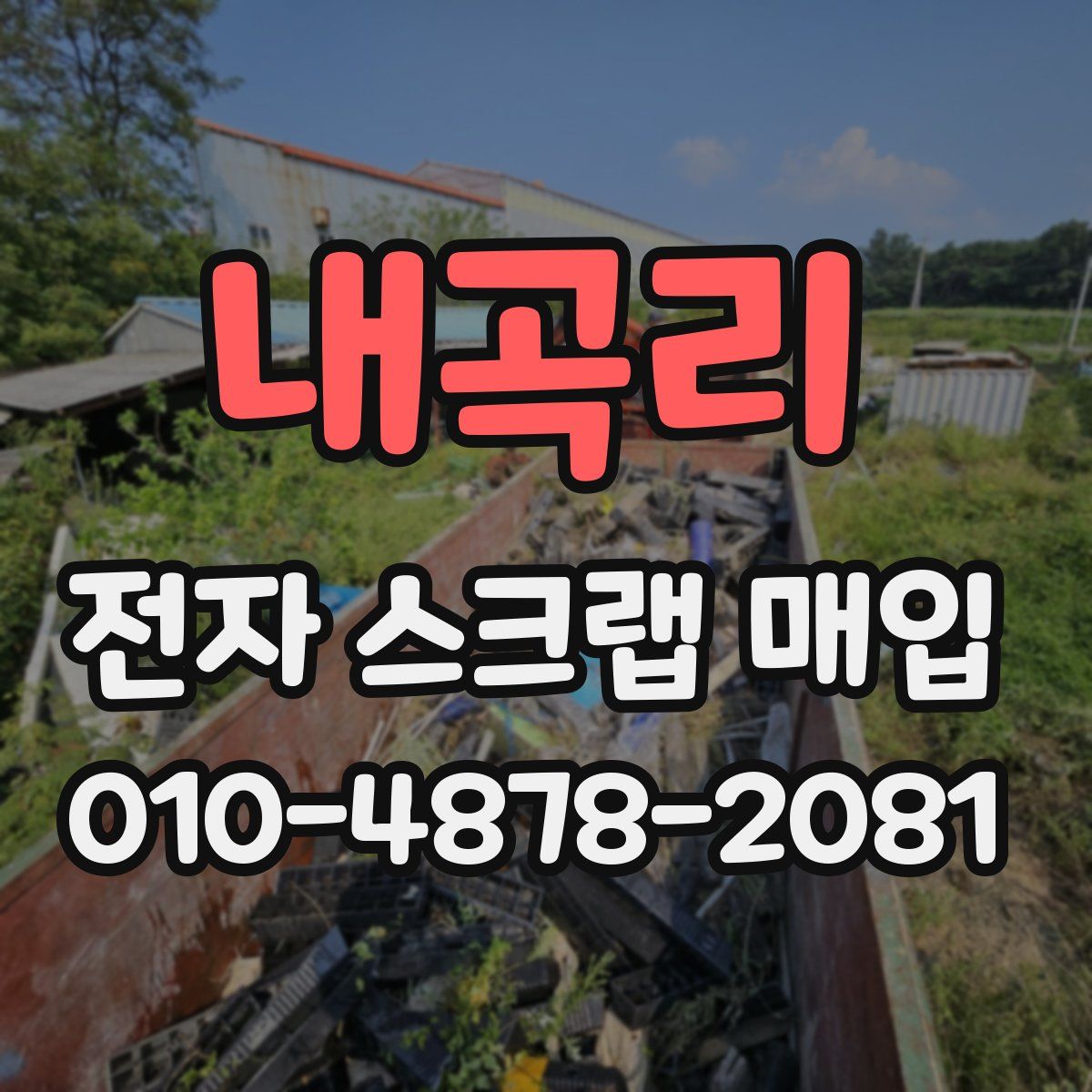 내곡리 전자 스크랩 매입