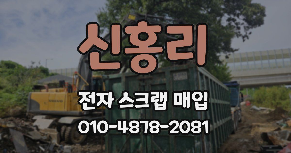 신홍리 전자 스크랩 매입