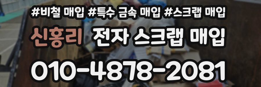 신홍리 전자 스크랩 매입