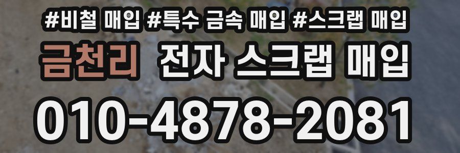 금천리 전자 스크랩 매입