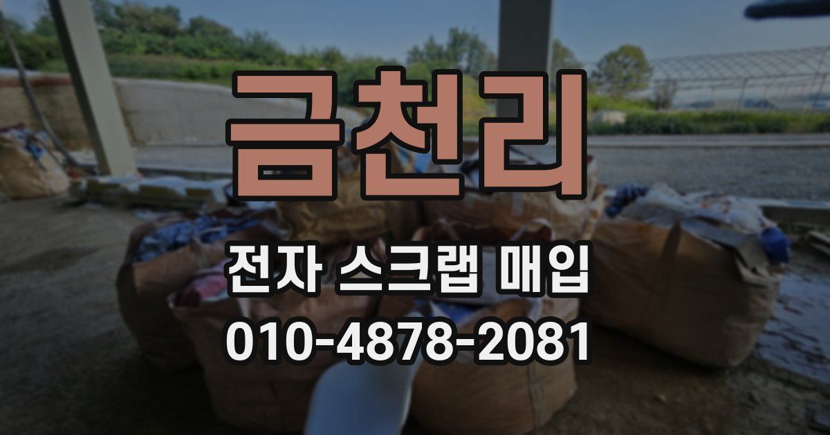 금천리 전자 스크랩 매입