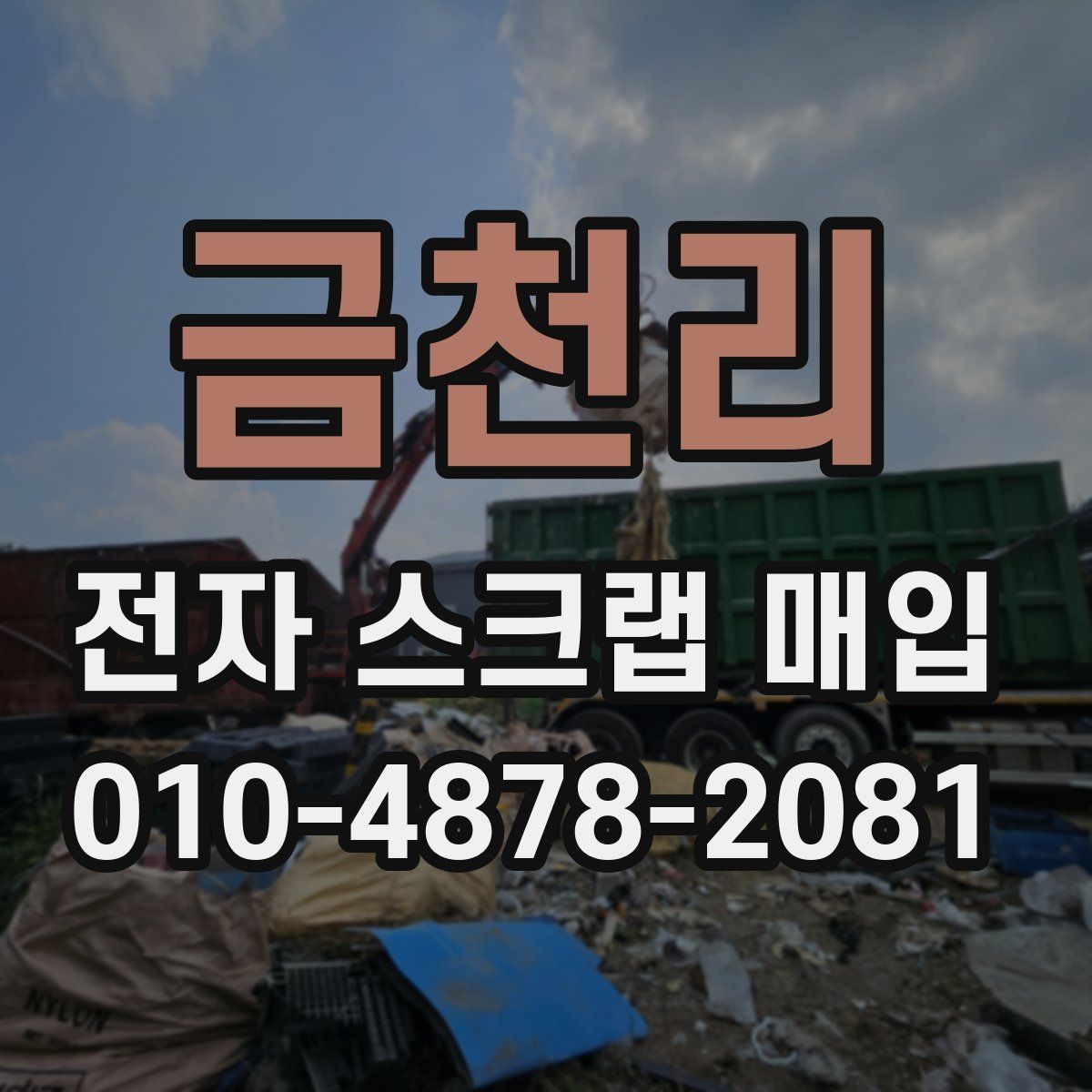 금천리 전자 스크랩 매입