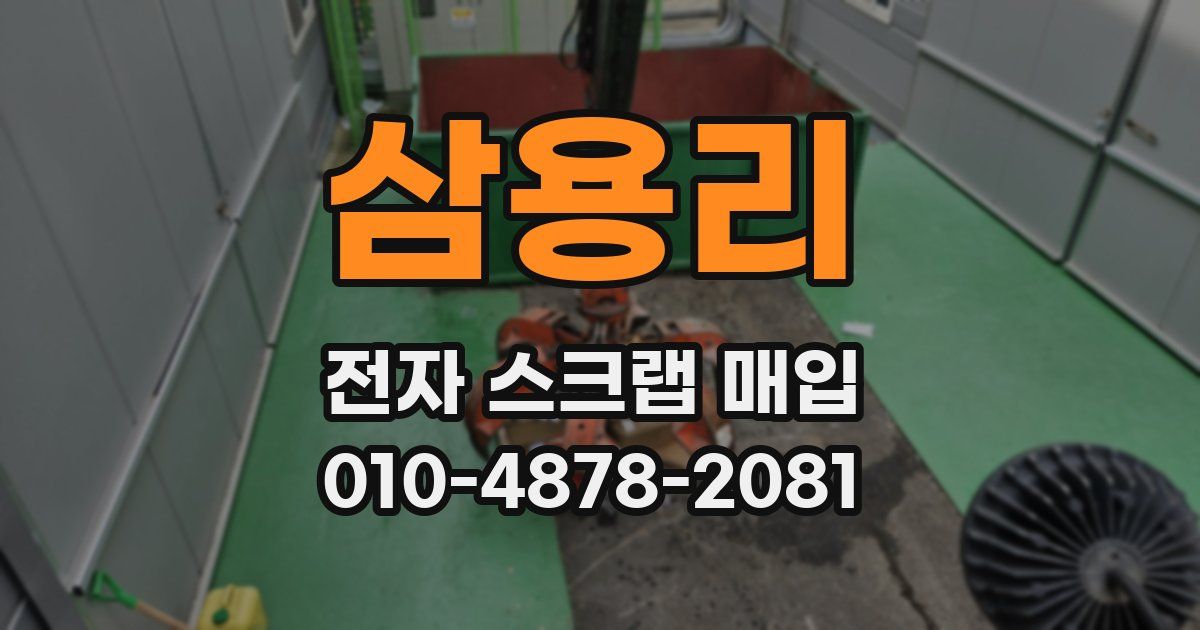 삼용리 전자 스크랩 매입