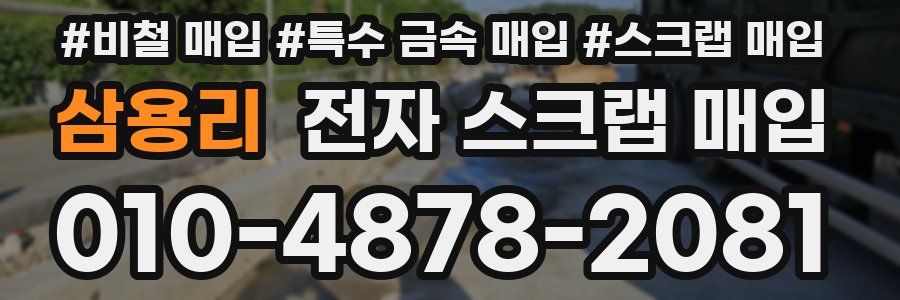 삼용리 전자 스크랩 매입