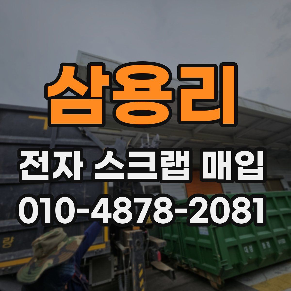 삼용리 전자 스크랩 매입