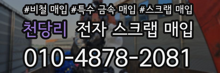 천당리 전자 스크랩 매입