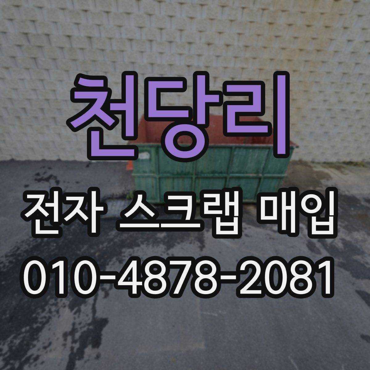 천당리 전자 스크랩 매입