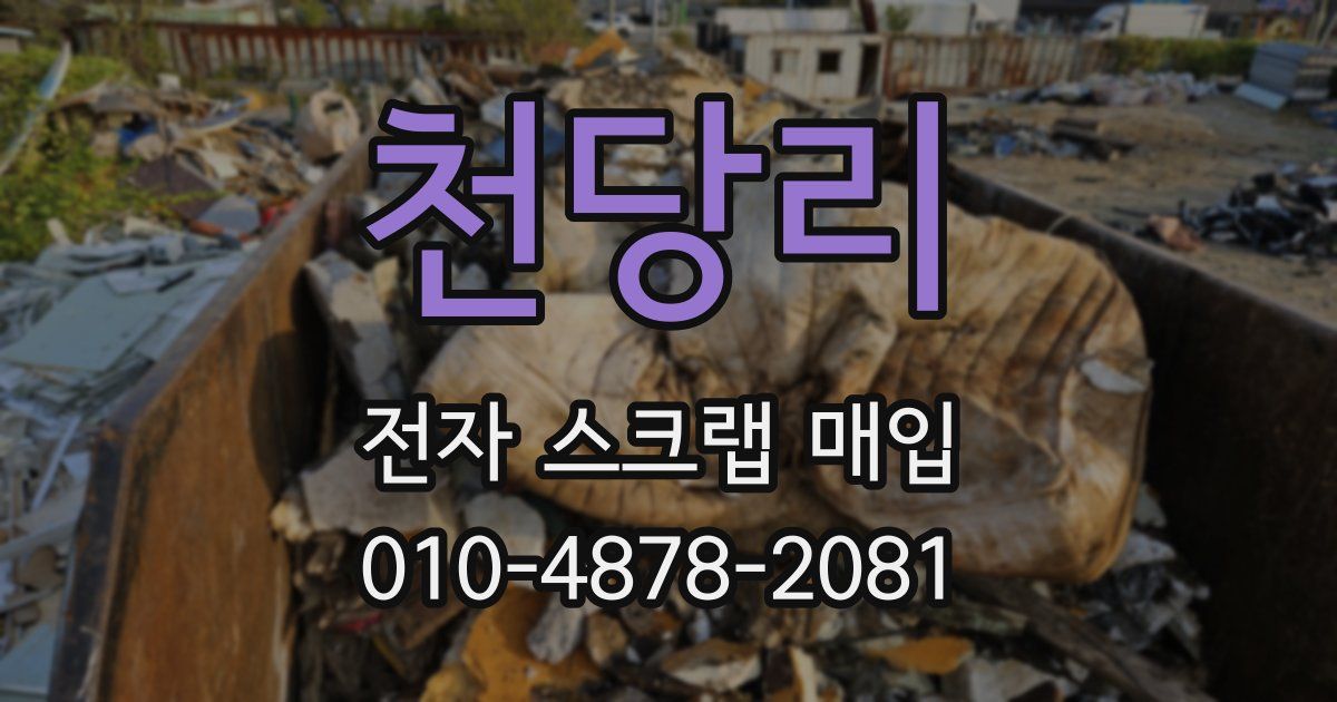 천당리 전자 스크랩 매입