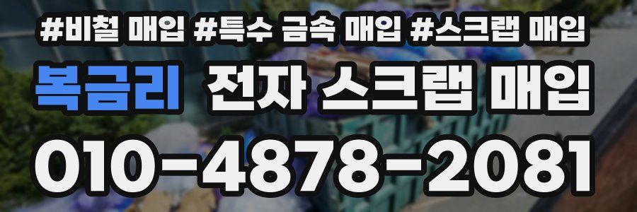 복금리 전자 스크랩 매입