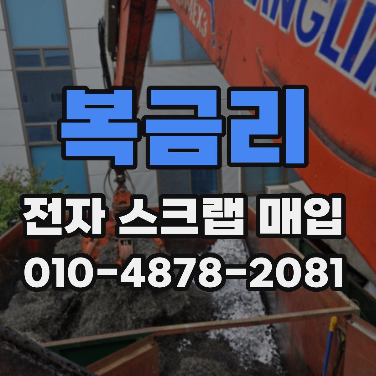 복금리 전자 스크랩 매입
