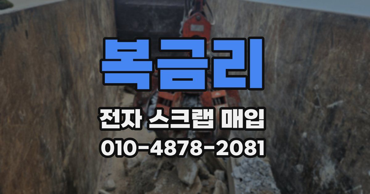복금리 전자 스크랩 매입