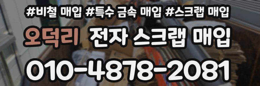오덕리 전자 스크랩 매입