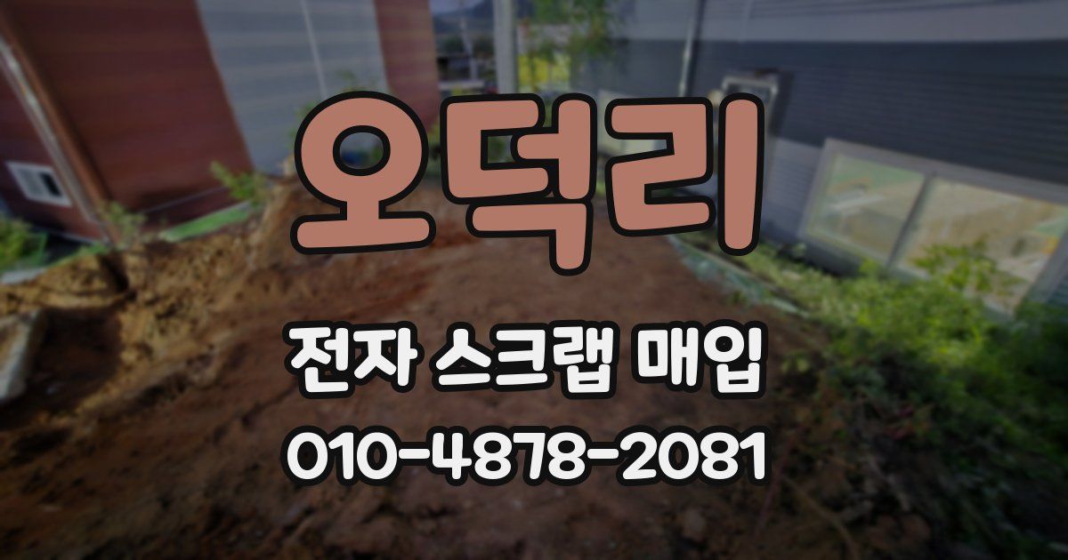 오덕리 전자 스크랩 매입