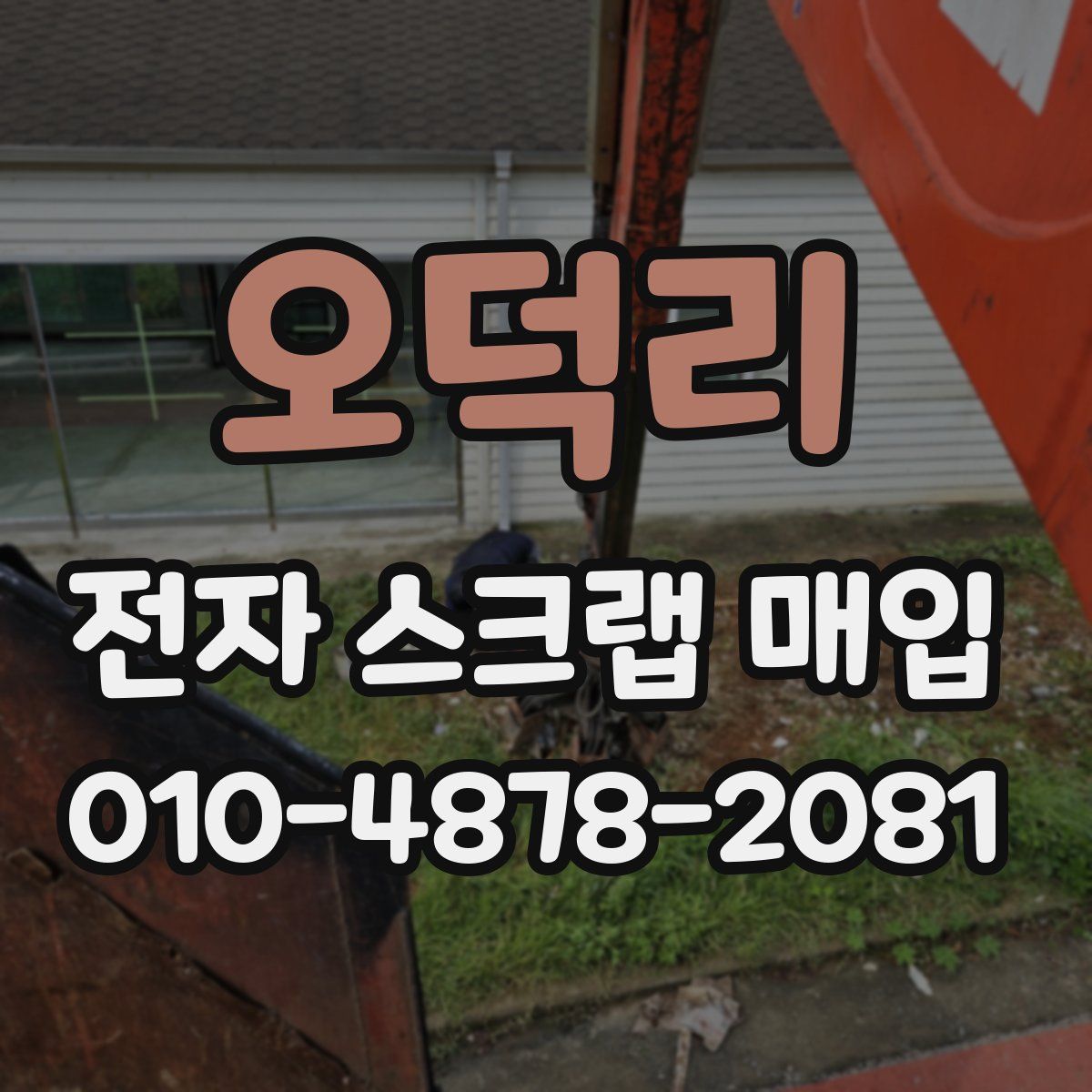 오덕리 전자 스크랩 매입