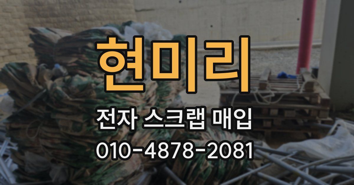 현미리 전자 스크랩 매입
