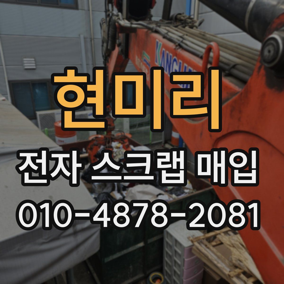 현미리 전자 스크랩 매입