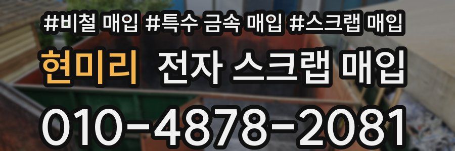 현미리 전자 스크랩 매입