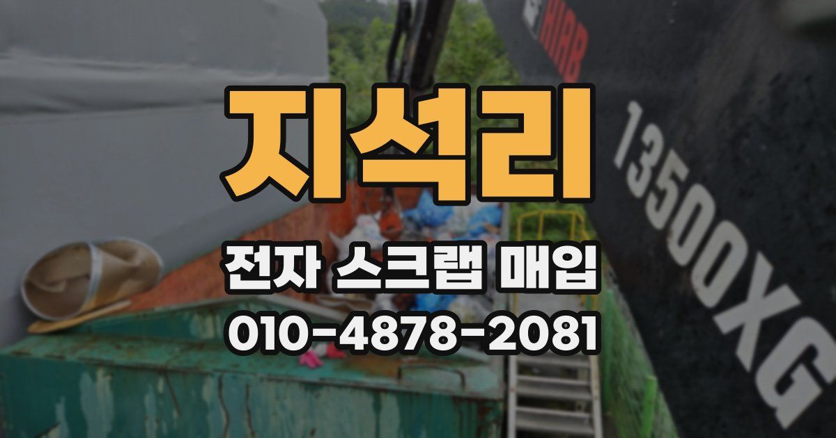 지석리 전자 스크랩 매입