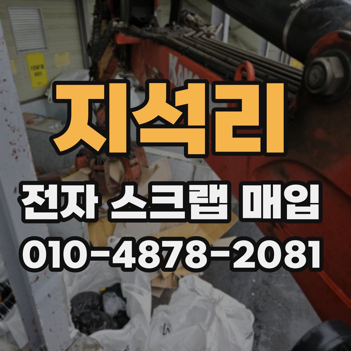 지석리 전자 스크랩 매입