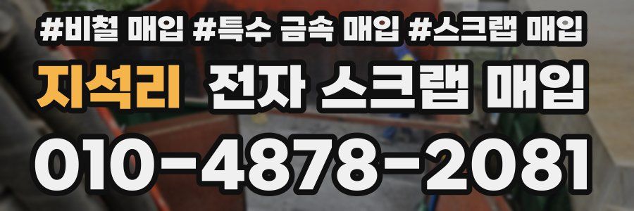 지석리 전자 스크랩 매입