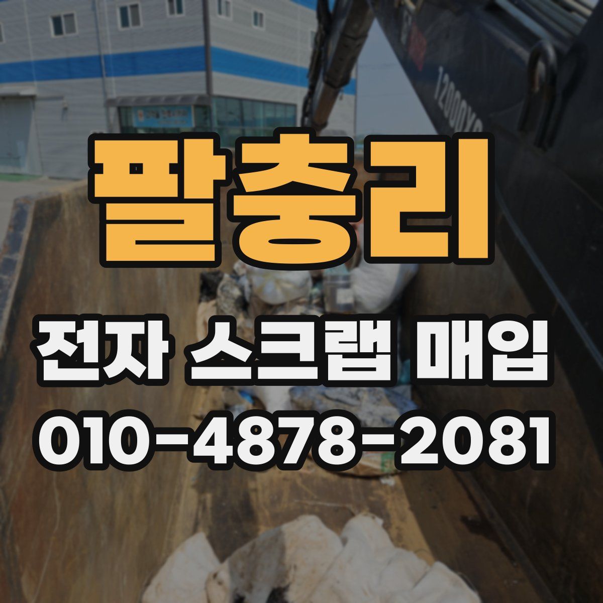 팔충리 전자 스크랩 매입