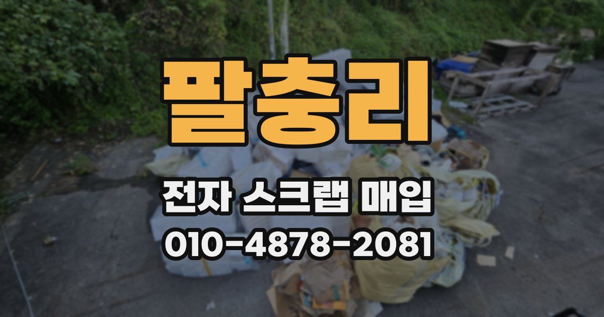 팔충리 전자 스크랩 매입