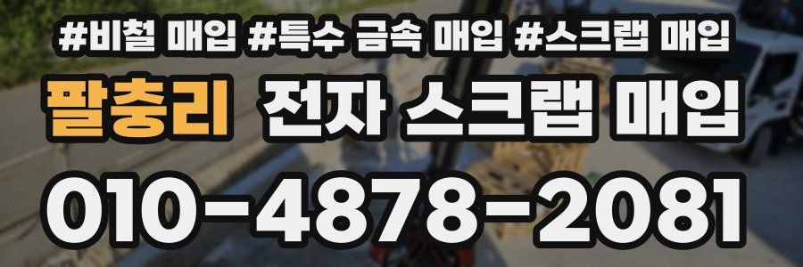 팔충리 전자 스크랩 매입