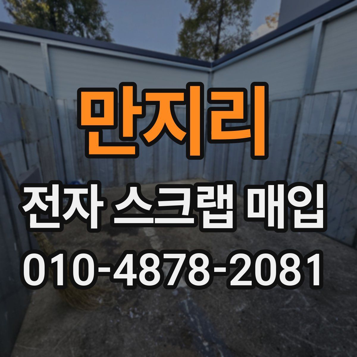 만지리 전자 스크랩 매입