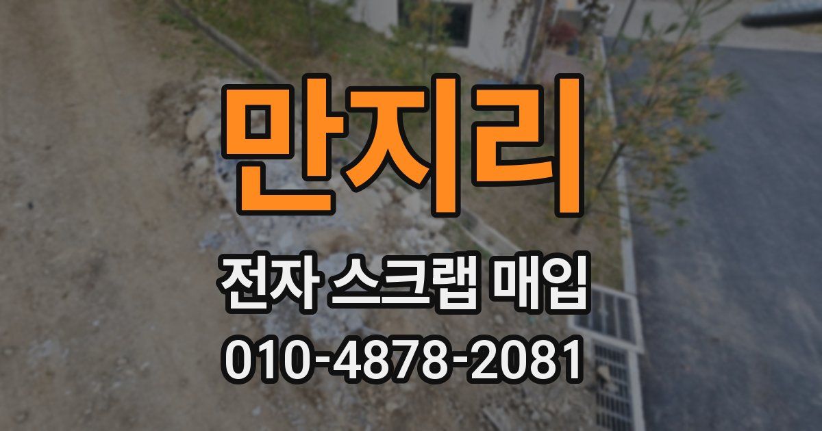 만지리 전자 스크랩 매입