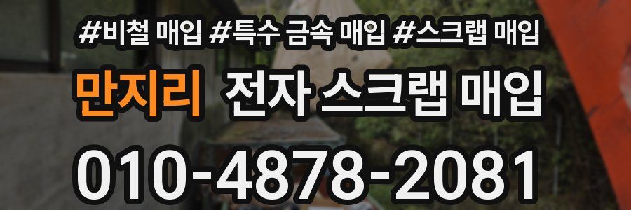 만지리 전자 스크랩 매입