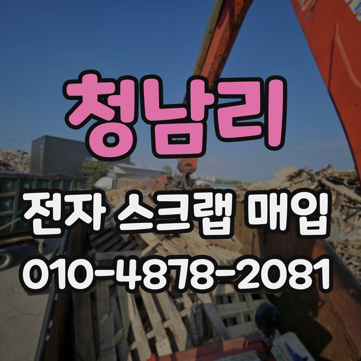 청남리 전자 스크랩 매입