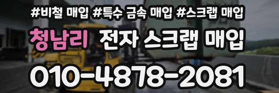 청남리 전자 스크랩 매입