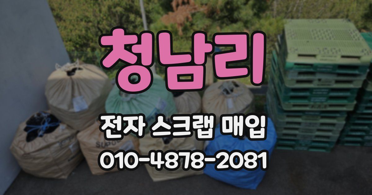 청남리 전자 스크랩 매입