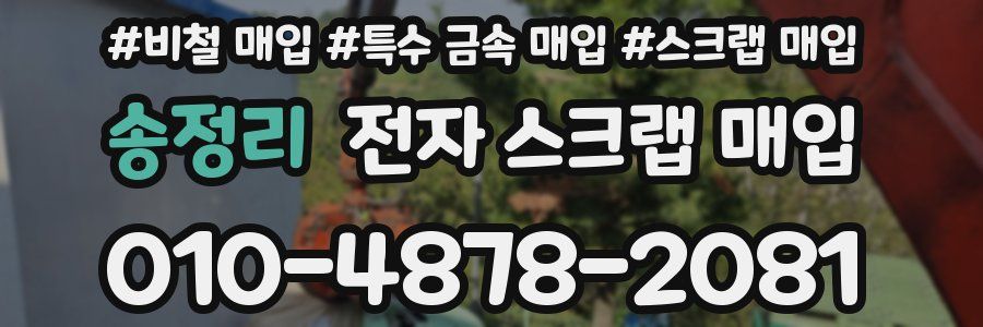 송정리 전자 스크랩 매입