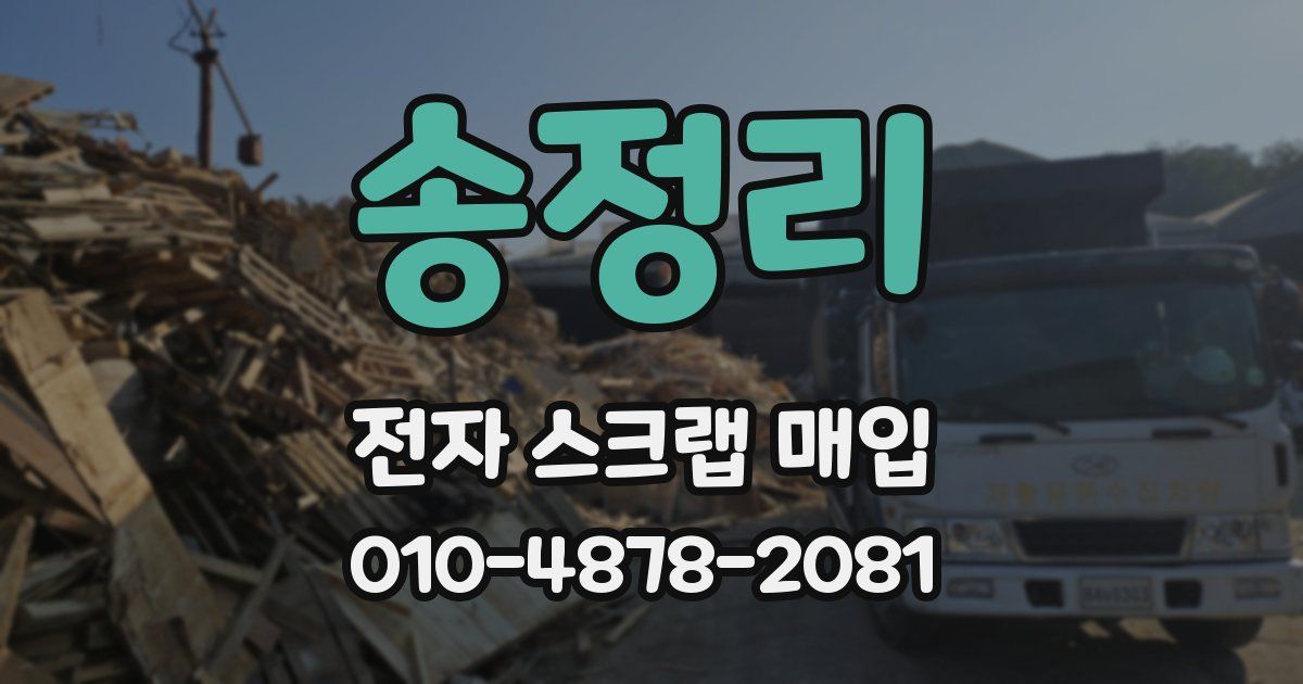 송정리 전자 스크랩 매입
