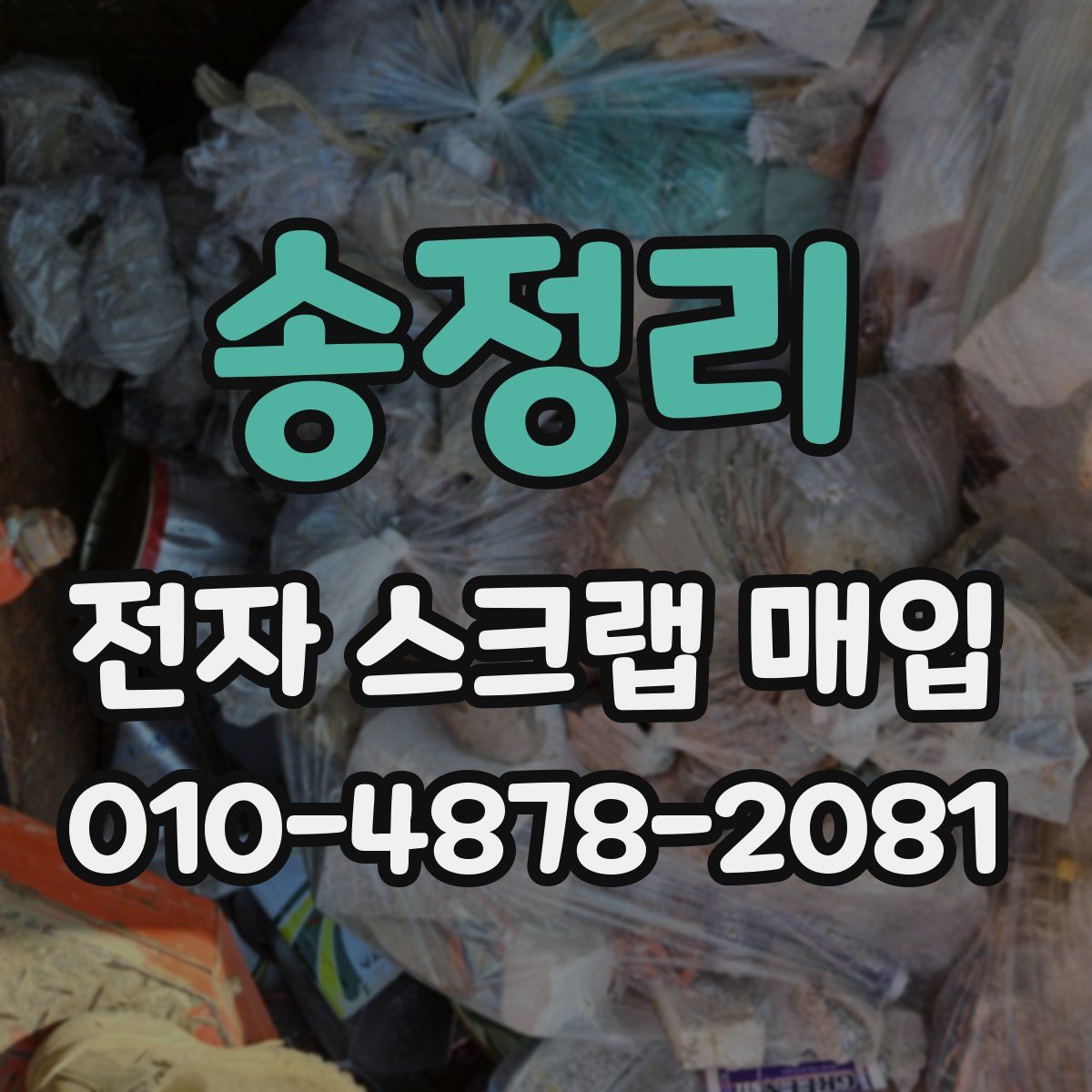 송정리 전자 스크랩 매입