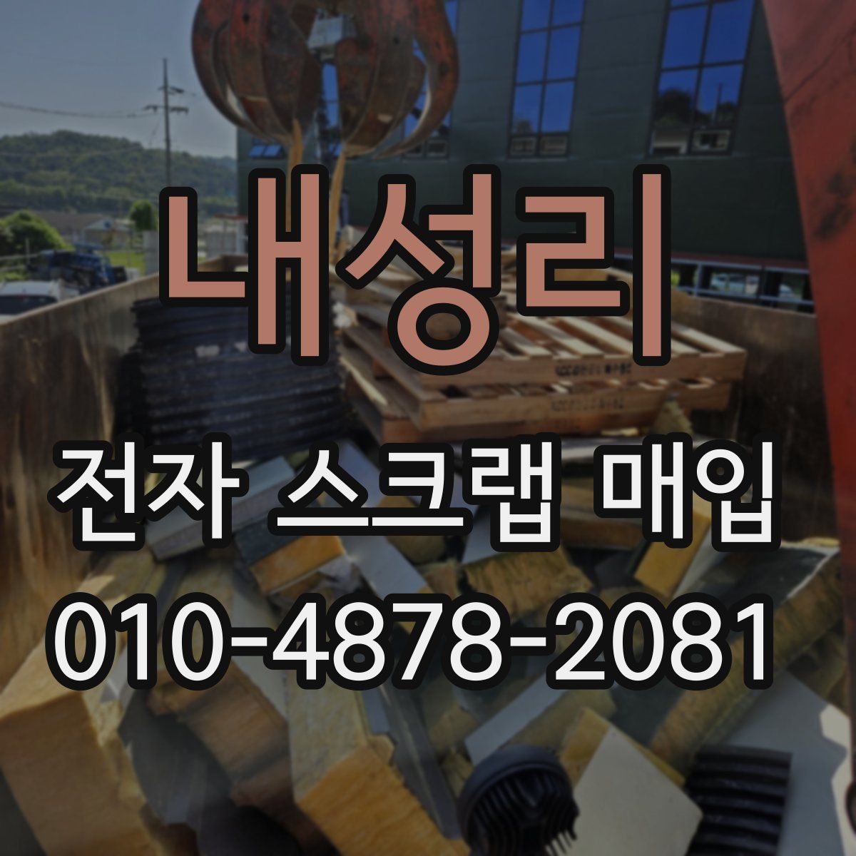 내성리 전자 스크랩 매입