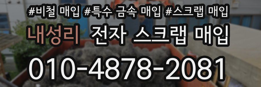 내성리 전자 스크랩 매입