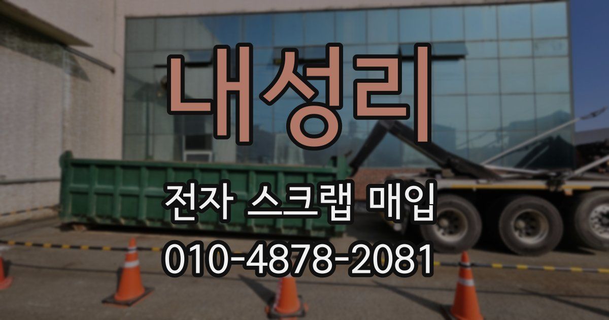 내성리 전자 스크랩 매입