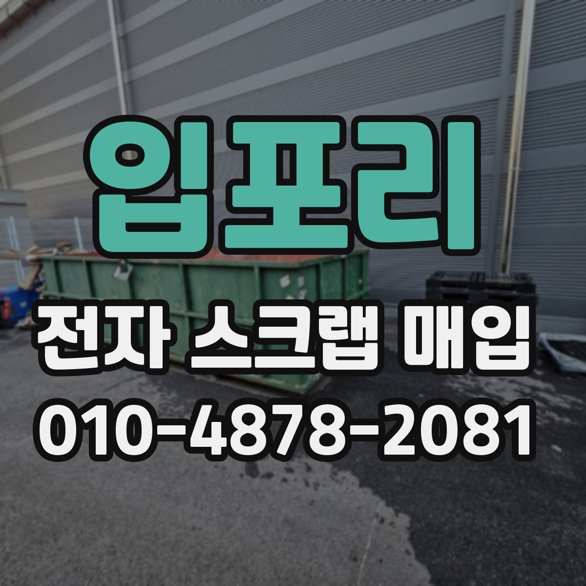 입포리 전자 스크랩 매입