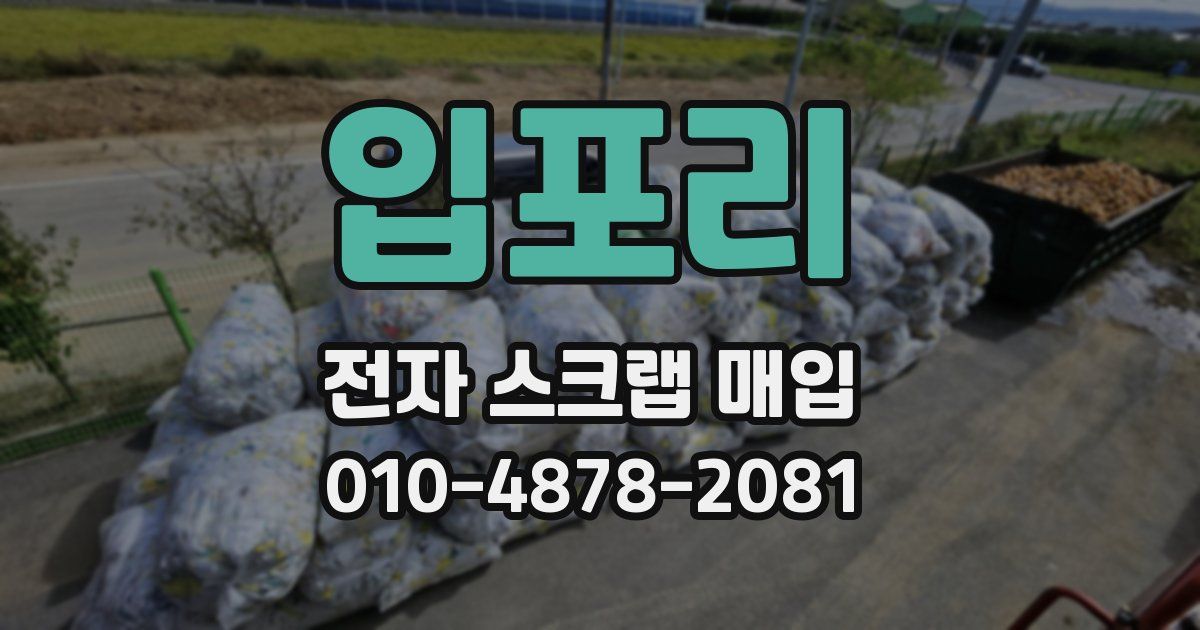 입포리 전자 스크랩 매입