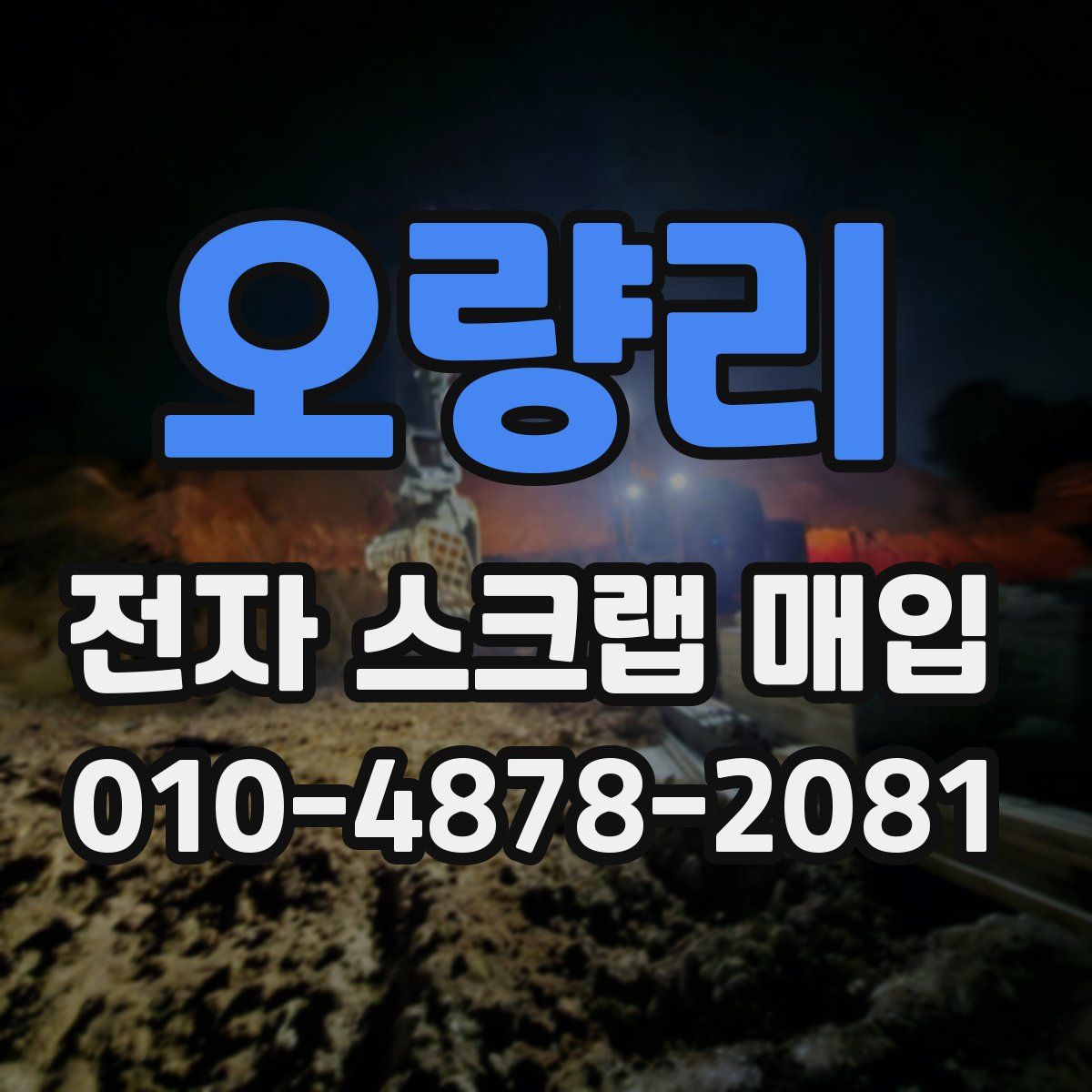 오량리 전자 스크랩 매입