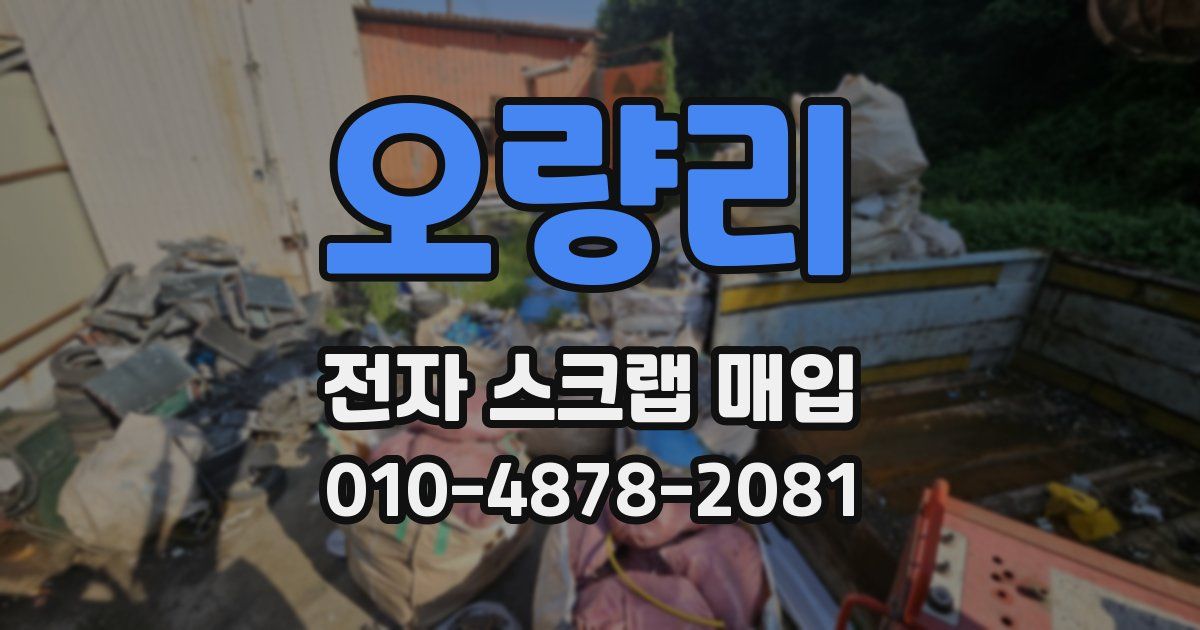 오량리 전자 스크랩 매입